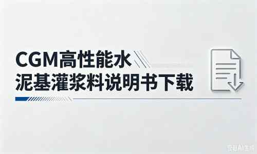 溧水厂家：CGM高性能水泥基灌浆料说明书PDF（纯白无LOGO）